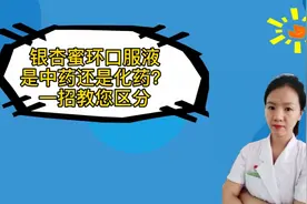 银杏蜜环口服液是中药还是化药？一招教您区分视频封面