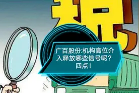广百股份:机构高位买入释放哪些信号呢？四点！