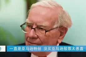 伯克希尔持有9亿美元亚马逊股票，巴菲特后悔没早入手视频封面