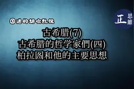 柏拉图的生平和他的主要思想(理念论，理想国，柏拉图式的爱情)