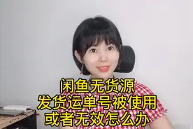 闲鱼无货源发货运单号被使用或者无效，这个小技巧1分钟解决问题视频封面
