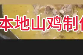 清炖山鸡，简单做法，好吃到一点不剩。