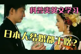 【科普】什么是日本传统婚礼呢?一起走进普通日本人的婚礼吧。视频封面