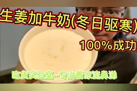 姜汁加牛奶 专治流鼻涕着凉(广东) 吃货实验室201129视频封面