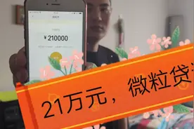 21万。微众银行给我微粒贷21万。为什么这么高额度？视频封面
