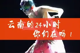 云南24小时视频封面
