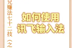 讯飞输入法的使用