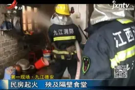 第一现场·九江德安：民房起火 殃及隔壁食堂视频封面