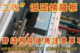 低压抽出式开关柜，抽屉内部结构解析，电工操作又该注意些什么？视频封面