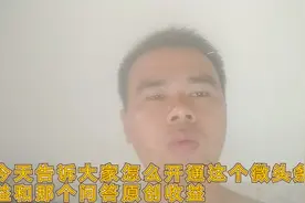 告诉大家怎么开通微头条收益和问答收益，其实很简单。