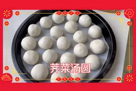 汤圆的升级版做法，不甜不腻，味道鲜美，吃一次就忘不了视频封面