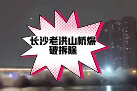 拆桥南吗？爆破拆除哗哗视频封面