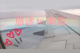 今天是一个简单的空中旅途  from重庆to 南昌，机场检查依然严格视频封面