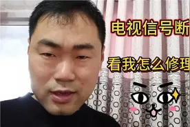 家里电视信号断了，看我怎么修理，你学会了自己也能修理了视频封面