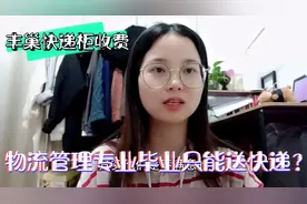 物流管理毕业只能送快递?毕业4年的小小告诉你，该不该选这个专业