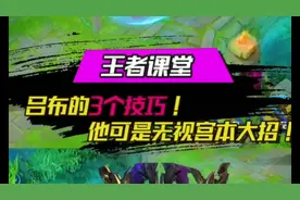 王者秀一下：吕布全面解析，扩大视野技巧视频封面