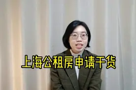 如何在上海申请公租房，干货请查收。视频封面