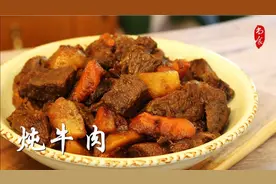 【炖牛肉】特级厨师的绝招，如何把多筋肉粗的牛肉做得软嫩可口视频封面