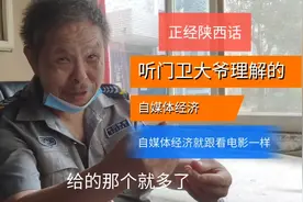 听西安周师分析自媒体经济，就跟看电影一样，配上陕西话太搞笑了视频封面