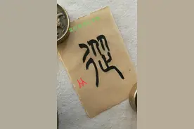 篆书百家姓——“从”视频封面
