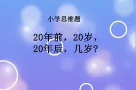 小学数学课堂：20年前20岁，20年后几岁？