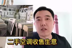 靠收售二手空调挣钱的生意，朋友月入上万是怎么做到的？详细解说视频封面