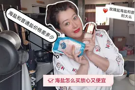 玫瑰盐海盐和普通盐味道区别视频封面