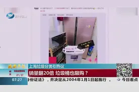 上海垃圾分类引垃圾桶热销！销量翻20倍，垃圾桶也限购？视频封面