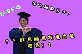 科普学位服的分类|毕业季学位服你穿对了吗？究竟哪种颜色适合？