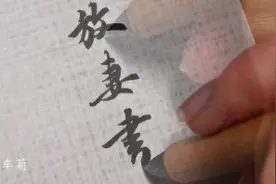 #馬伊琍文章離婚# 来看看古代高端离婚书怎么写。【唐|放妻书】视频封面