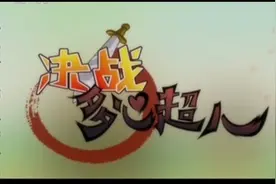 【决战多心超人（上）】视频封面