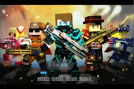 像素射击，我的名字是꧁飘꧂视频封面