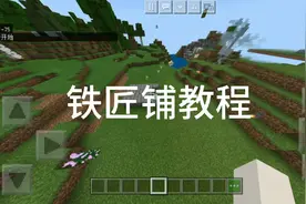 自制铁匠铺教程