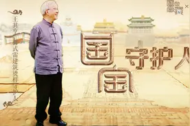 北京大半皇家建筑都出自这个神秘家族，百年后由他守护视频封面