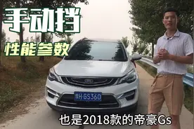 阿亮说车：手动挡车型帝豪Gs 实地测评四年使用，无大修。值！