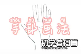 简单好学的手掌画法视频封面