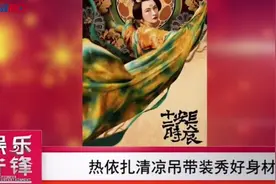 檀棋脱下古装玩性感！热依扎吊带装秀好身材视频封面