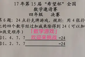 第15届“希望杯”数学邀请赛四年组决赛第6题「24点游戏」求围观视频封面