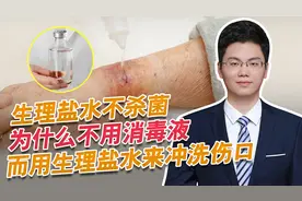 医生说伤口用生理盐水冲洗，不用消毒液，不怕感染吗？视频封面