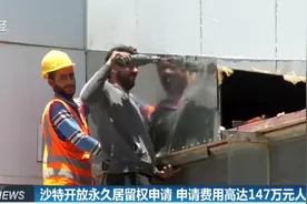 价格不菲！沙特开放永久居留权申请，申请费用高达147万元人民币视频封面
