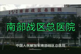 南部战区总医院，是全国全军首批三级甲等医院，现役军人看病免费视频封面