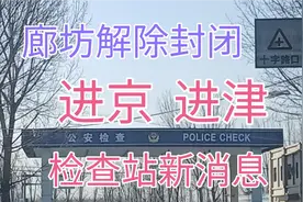 外地车进京进津最新消息，廊坊解除封闭，检查站检查有变化吗？视频封面
