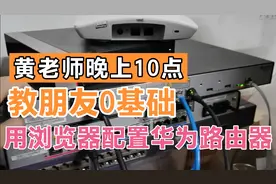 黄老师晚上10点，深夜录视频教0基础朋友用浏览器配置华为路由器视频封面