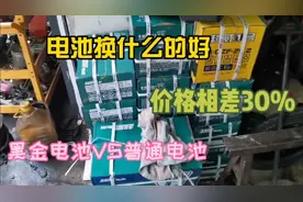 用了两年的电瓶该换了，普通电池和黑金电池怎么选，换哪种呢！视频封面