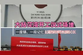 大拈花湾开工仪式现场进展、太湖湾科创带西部核心区将华丽转身！视频封面
