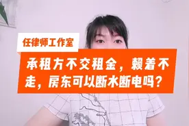 承租方不交租金，赖着不走，房东可以断水断电吗？视频封面