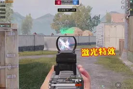 平精英：更新后击中特效变激光，小学生画风太弱智！视频封面