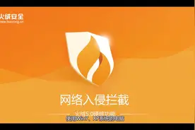 火绒5.0六大硬核功能介绍——网络入侵拦截视频封面