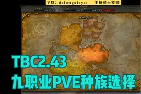 tbc2.43九职业Pve种族选择视频封面