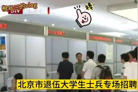 退伍大学生士兵分享北京当兵落户找工作的经验，感恩政策太好啦视频封面